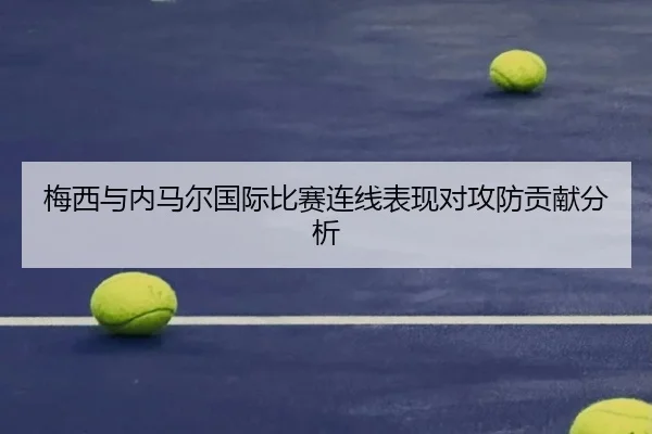 梅西与内马尔国际比赛连线表现对攻防贡献分析 | odapp