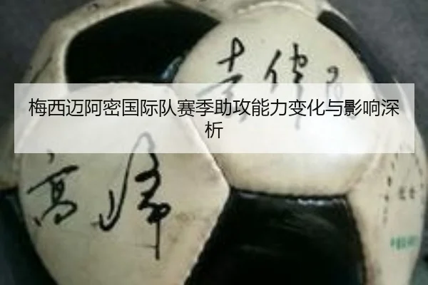 梅西迈阿密国际队赛季助攻能力变化与影响深析 | odapp